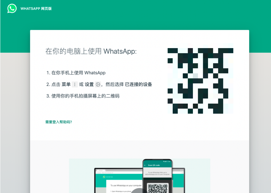 WhatsApp网页版（电脑版）使用教程插图1
