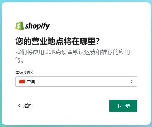 Shopify怎么注册? Shopify注册流程和注意事项，你想了解的都在这里了插图4