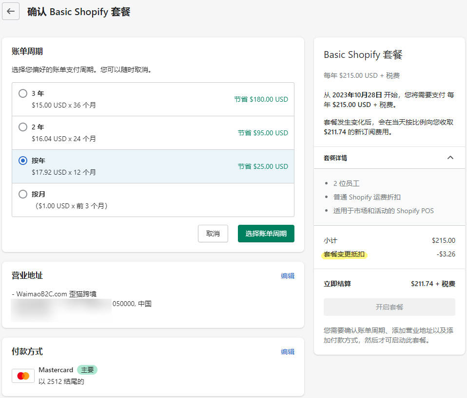 Shopify套餐和账单设置插图1