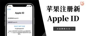 如何註冊日本apple id？apple id註冊日本教学