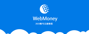 webmoney是什麼？2023webmoney注册教學