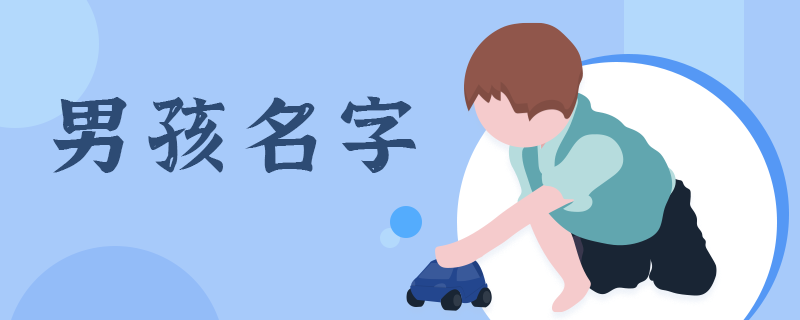 男孩名字-1.png