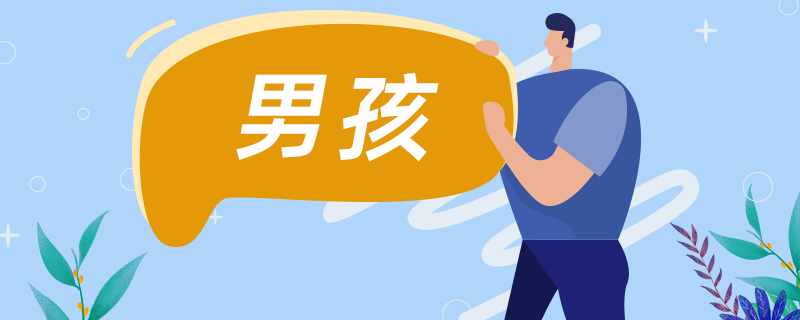 男孩名字-3.png