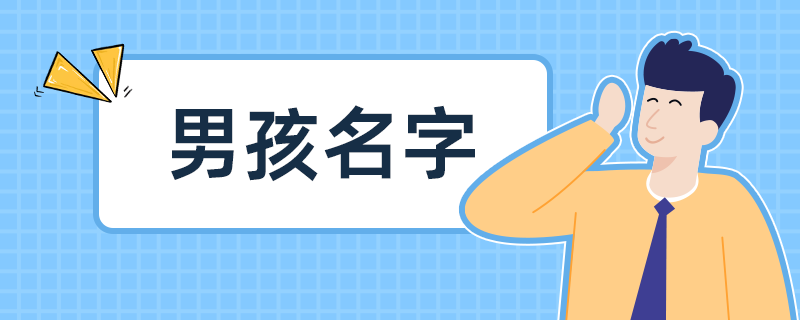 男孩名字-2.png