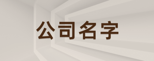 劳务公司起名字大全免费 劳务公司起名字大全霸气