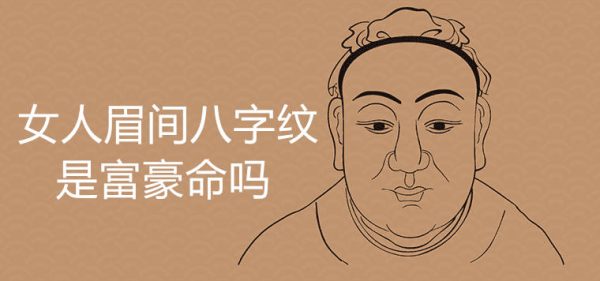 女人眉间八字纹富豪命是真的吗 有哪些化解方法