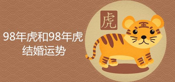 98年虎和98年虎结婚命运好吗