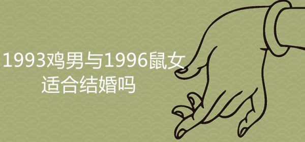 1993鸡男与1996鼠女相配吗 如何增强婚姻运势