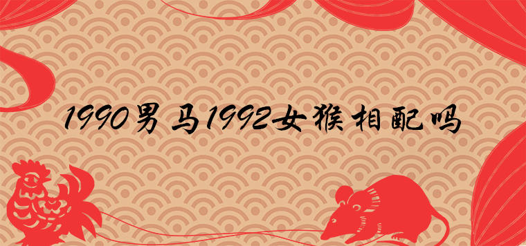 1990男马1992女猴相配吗