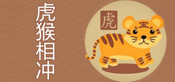 虎跟猴相配吗  属相相冲如何化解