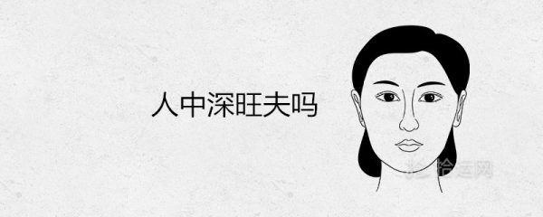 人中深的女人旺夫吗