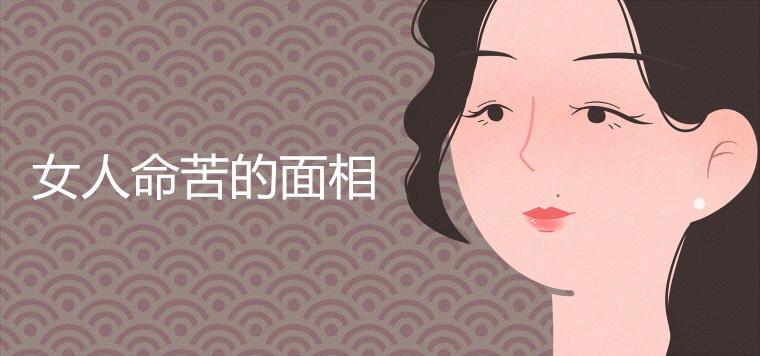 女人命苦的面相图片解析大全