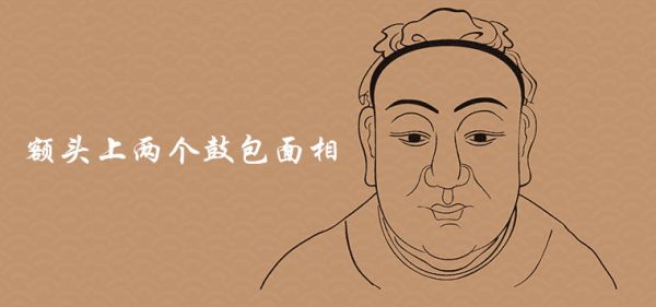 额头上两个鼓包面相有哪些含义