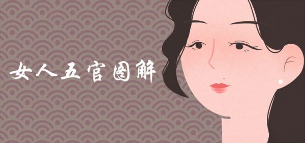 女人五官面相图解大全 一脸福相的女孩有哪些特征