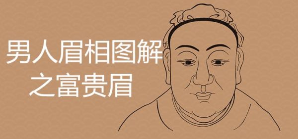 男人眉相图解之富贵眉有哪些