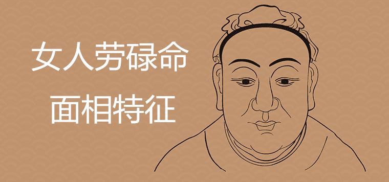 女人劳碌命是命苦吗