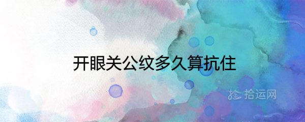 开眼关公纹多久算抗住 有什么风水说法