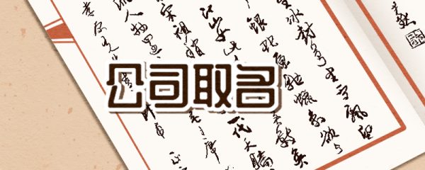 五行属土适用的公司名字 有必要起个好名字