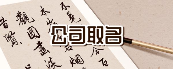 五行带金带水公司名字 创意公司名称