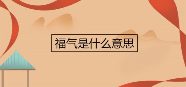 福气是什么意思