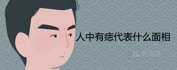 人中有痣代表什么面相 是福是祸