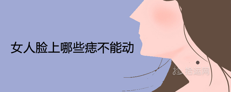 女人脸上哪些痣不能动