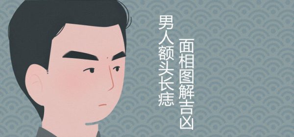 男人额头长痣好不好 是富贵面相吗