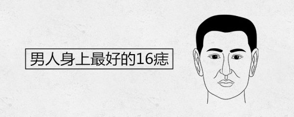 男人身上最好的16痣