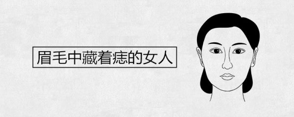 眉毛中藏着痣的女人代表什么