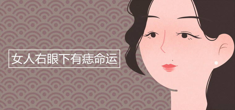 女人右眼下有痣命运