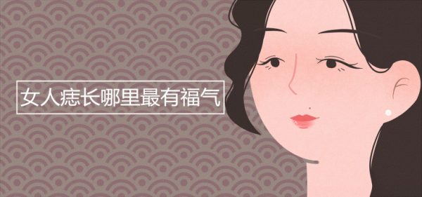 女人痣长哪里最有福气