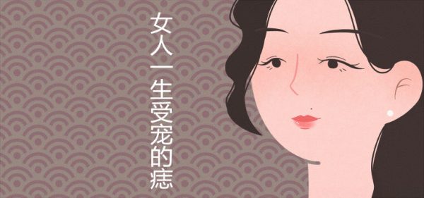 女人一生受宠的痣长在哪里