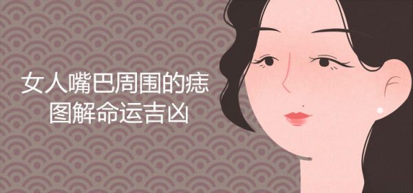 女人嘴巴周围的痣图解命运吉凶