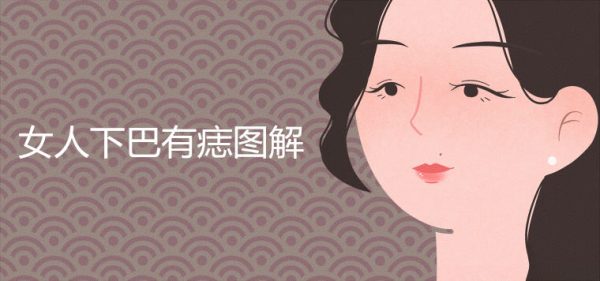 女人下巴有痣图解详情