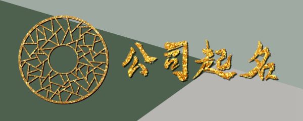 建材公司起名大全 朗朗上口公司名字范例