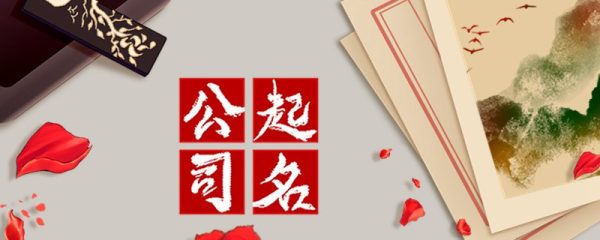 响亮霸气的公司名字 给人一种非凡的气势