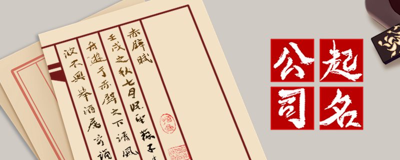 公司名字大全简单好听 体现公司品质的名称大全