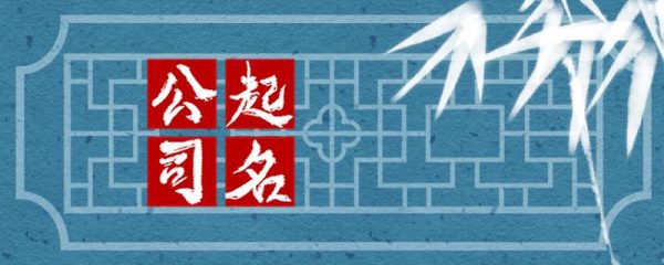 发财又吉祥的公司名字 寓意财运亨通的好名字