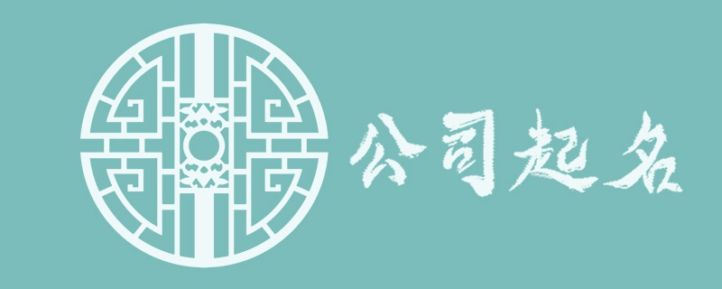 信息科技公司取名 读音个富有节奏感的名字