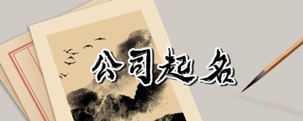 公司取名风水忌讳 公司方位如何选择