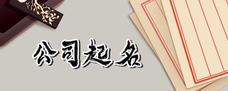 带飞字的公司名字大全称 诸事顺利事有所成之义