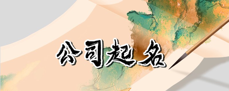 电子商务公司名字大全参考 寓意吉祥的电商公司名称