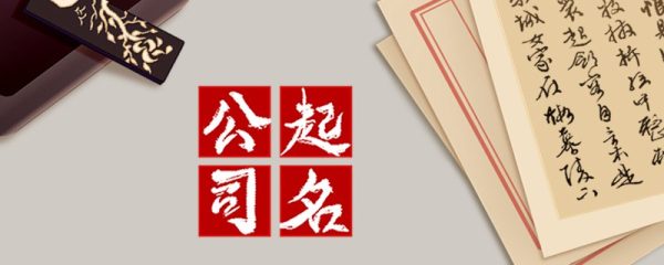 大气有内涵的公司名字 带有大气磅礴感的名称