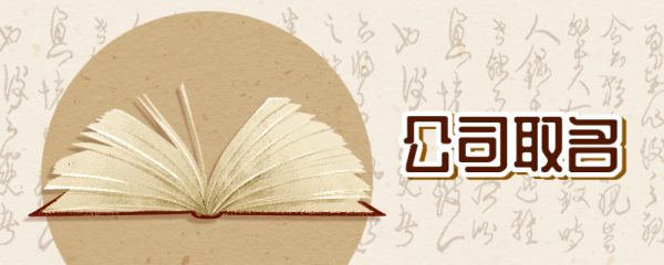 适合公司名字的字大气 寓意极好的名字