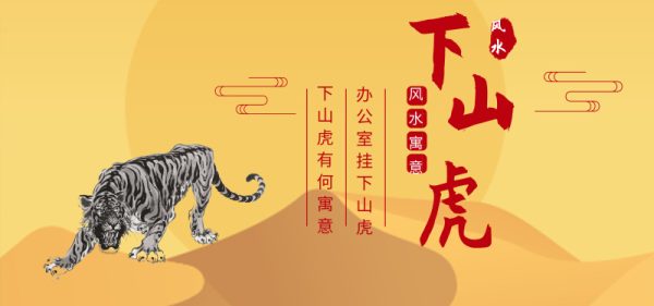 办公室挂猛虎下山的画好吗 有哪些寓意