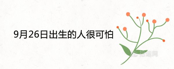 9月26日出生的人很可怕为什么 一生命运如何