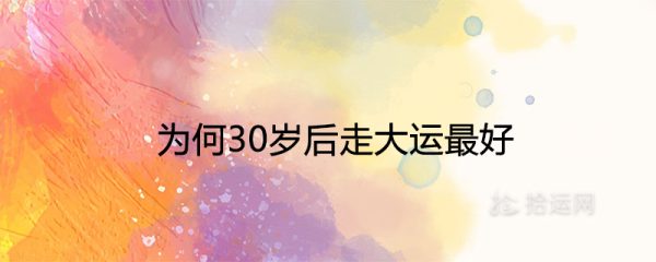 为何30岁后走大运最好