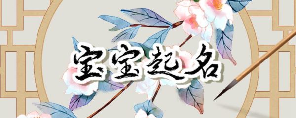 2023年2月14日出生的宝宝大气起名 吉祥如意之义的名字