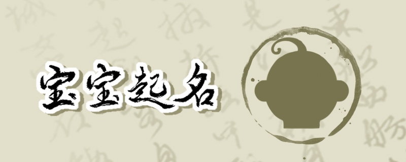 2023年5月12日出生的宝宝起名 三月二十三吉祥名字