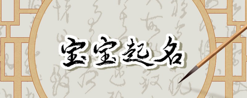 2023年5月27日出生的婴儿起什么名字 四月初九幸福高贵的名字